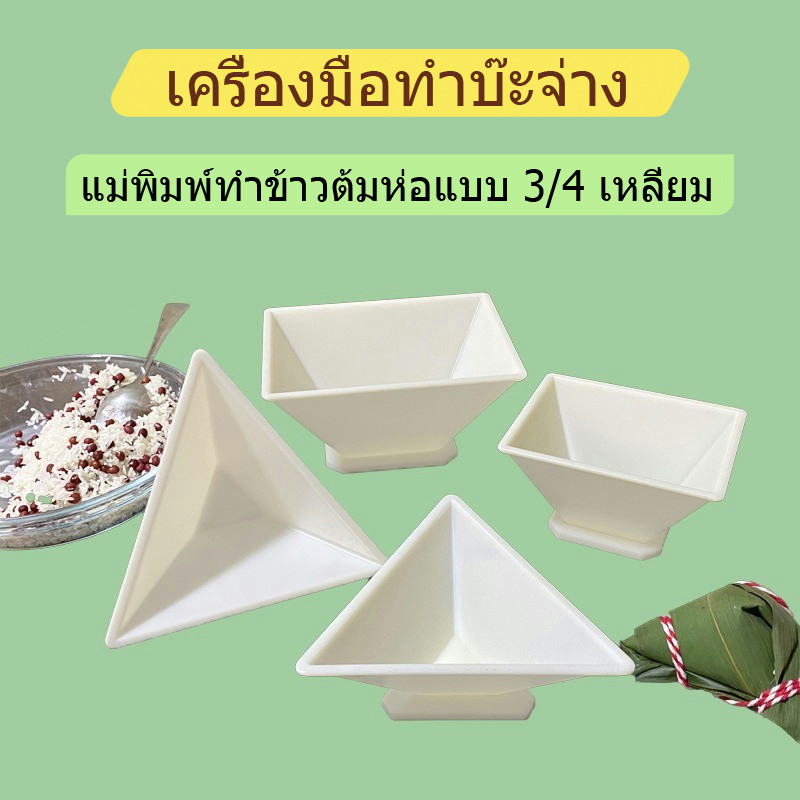แม่พิมพ์ทำข้าวต้มห่อแบบ 3/4 เหลี่ยม สำหรับเทศกาลไหว้บ๊ะจ่าง ใช้งานง่าย แม่พิมพ์พลาสติก อุปกรณ์ทำครัว