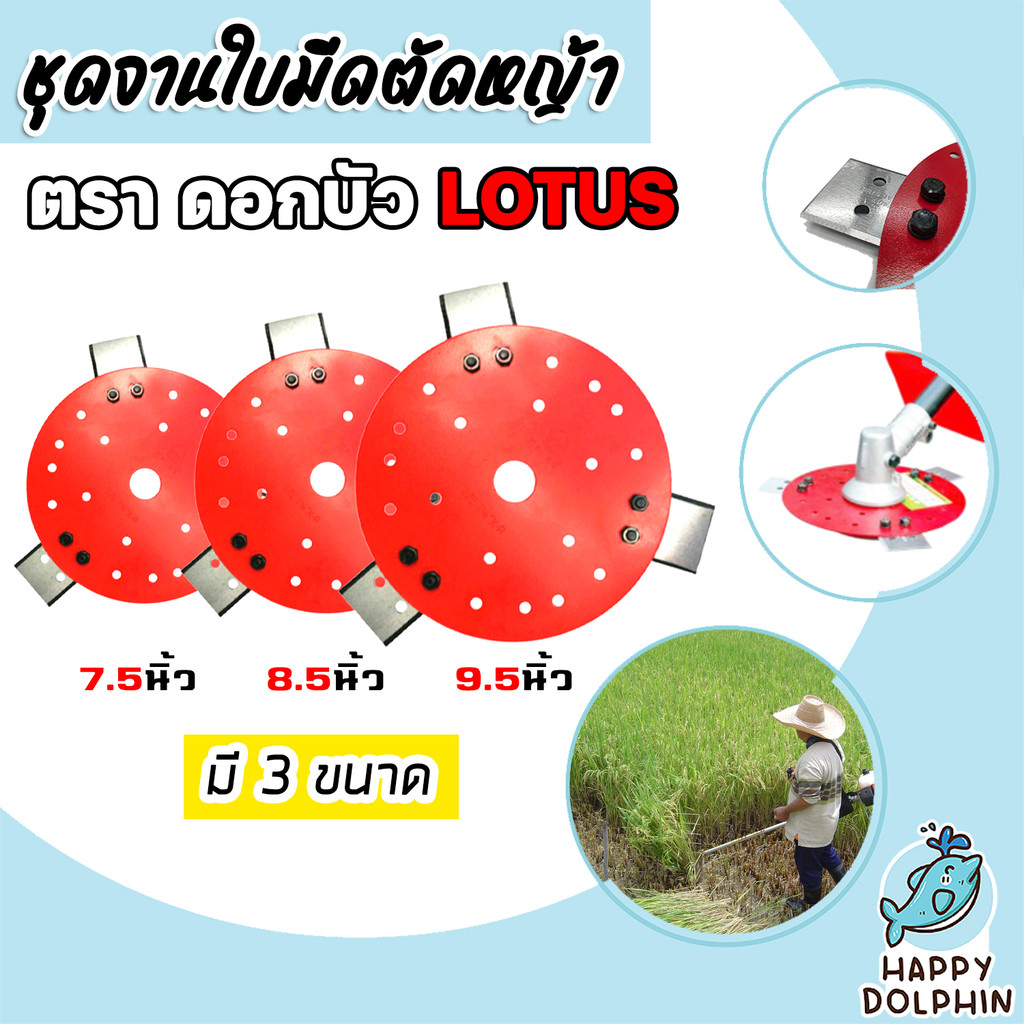 ชุดจานใบมีดตัดหญ้า (ครบชุด) ตราดอกบัว มี 3 ขนาด 7.5 8.5 9.5 นิ้ว จานใบมีดเครื่องตัดหญ้า จานยึดใบมีด