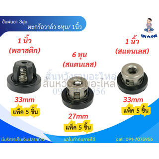 แพ็ค 5 ชิ้น ตะกร้อวาล์ว วาล์วปั๊มพ่นยา 3สูบ ขนาด 6หุน 1นิ้ว …