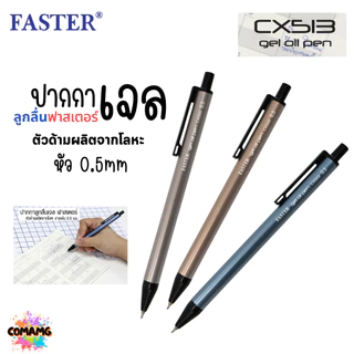 FASTER ปากกาลูกลื่นเจล ด้ามอลูมิเนียม หัว0.5mm หมึกน้ำเงิน CX513 (ยกกล่อง 12 แท่ง) พร้อมส่ง ออกบิลได้