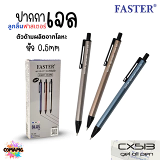 FASTER ปากกาลูกลื่นเจล ด้ามอลูมิเนียม หัว0.5mm หมึกน้ำเงิน CX513 (ยกกล่อง 12 แท่ง) พร้อมส่ง ออกบิลได้