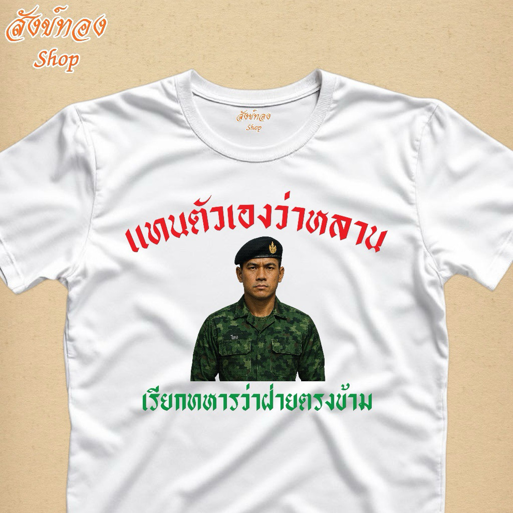 🙏🏻Peace เสื้อยืดทหารไทย SAVE THAILAND ไทยนี้รักสงบแต่ถึงรบไม่ขลาด T-Shirt