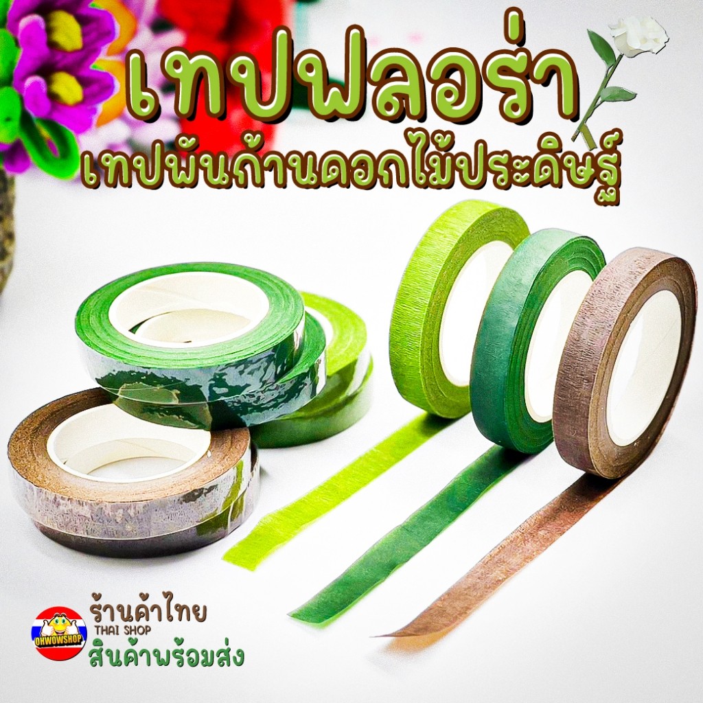 ฟลอร่าเทป เทปพันก้านดอกไม้ ไว้ใช้สำหรับพันกานดอกไม้ ก้านใบ ไม้เสียบต่างๆมีสีเขียวที่สมจริงและสวยงาม