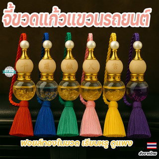 ของแต่งรถมงคล จี้ขวดแก้วฟอยล์ทอง พร้อมพู่ห้อยสีสัน ใช้แขวนกร…