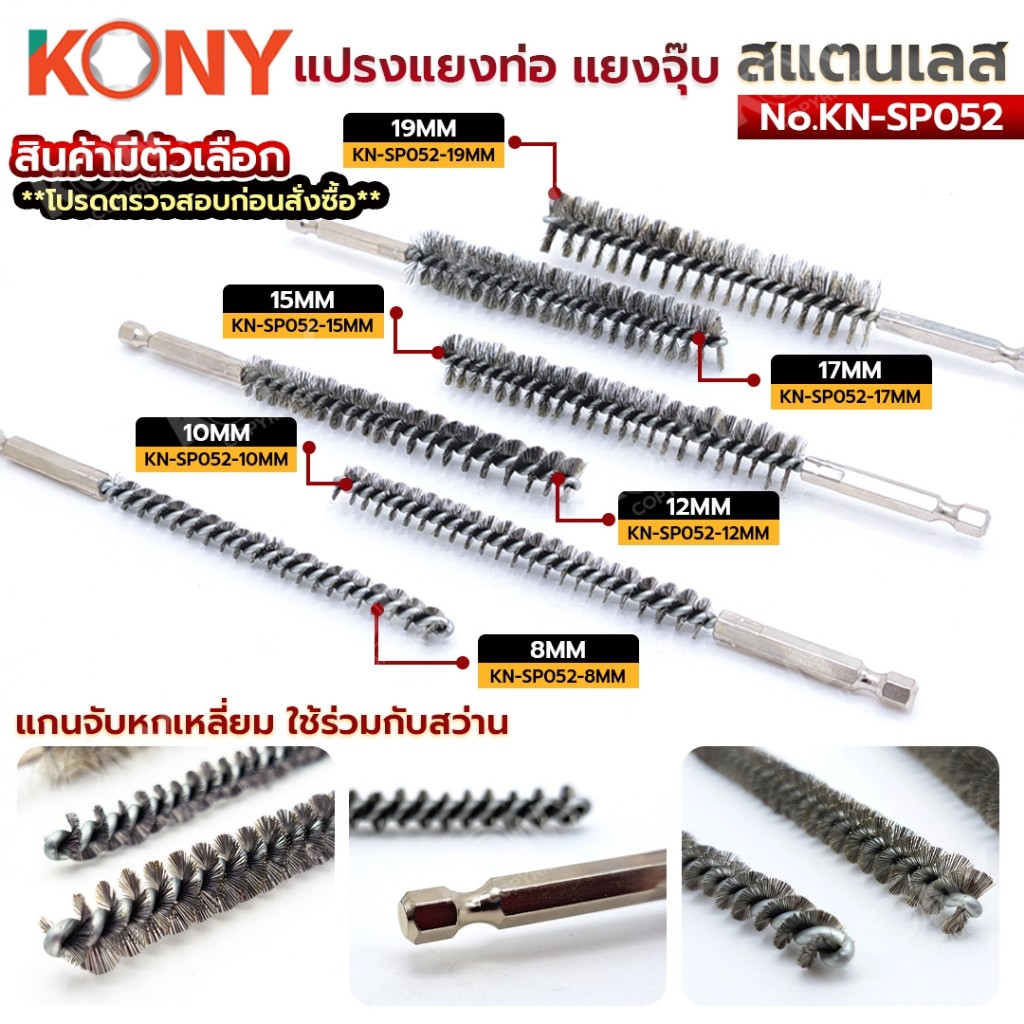 TT KONY แปรงแยงท่อ สแตนเลส / ทองเหลือง 150MM แบบเลือกขนาด (1ชุด/5อัน) KN-SP052 / KN-SP053 TOOLS TOOL