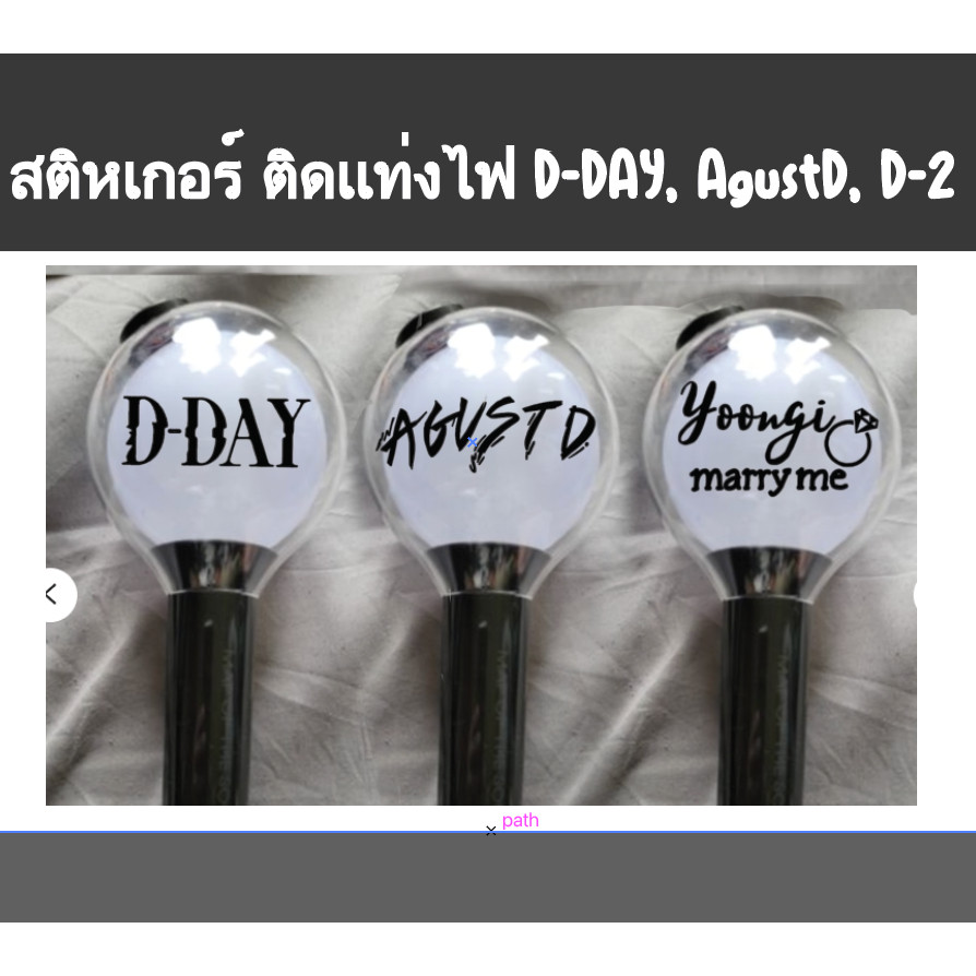 สติกเกอร์ ติดเเท่งไฟ D-DAY, AgustD, D-2, Yoongi  BT/S21 decal sticker for ARMY lightstick bomb