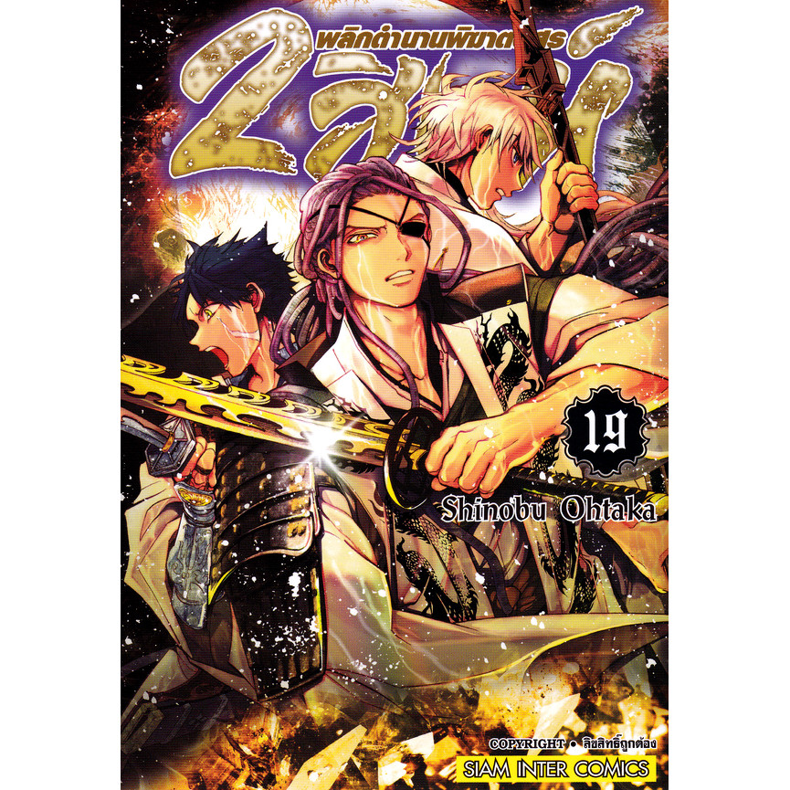 Bundanjai (หนังสือ) การ์ตูน 2 สิงห์ พลิกตำนานพิฆาตอสูร เล่ม 19