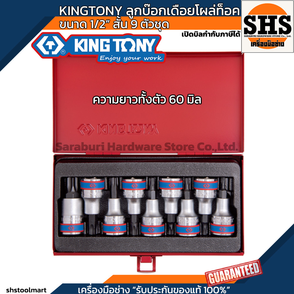 KINGTONY​ ลูกบ๊อกเดือยโผล่​ ท็อค​ รู 1/2" 9​ ตัวชุด​ (สั้น , ยาว) 4109PR 4119PR