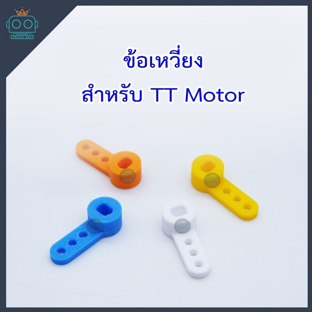 ข้อเหวี่ยง สำหรับ TT Motor (Crank Arm for TT Motor)