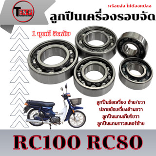 ลูกปืนรอบจัด Rc100 RC80 อาร์ซี80 / 100 ลูกปืนเครื่อง 5ตลับ พ…