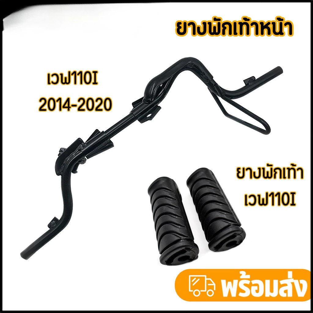 เหล็ก พักเท้าหน้า เหล็กพักเท้าหน้า wave 110i new 2014-2020 พักเท้าหน้า w110i เหล็กพักเท้า เวฟ110i เห