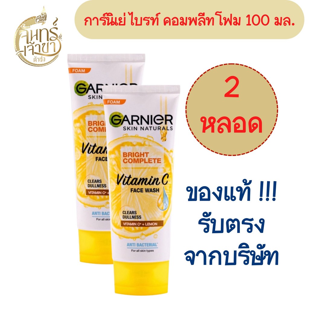 (2 หลอด) Garnier การ์นิเย่ ไบรท์ คอมพลีท โฟมล้างหน้า 100 มล.