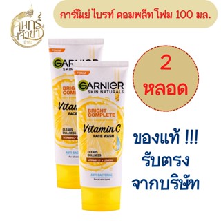 (2 หลอด) Garnier การ์นิเย่ ไบรท์ คอมพลีท โฟมล้างหน้า 100 มล.