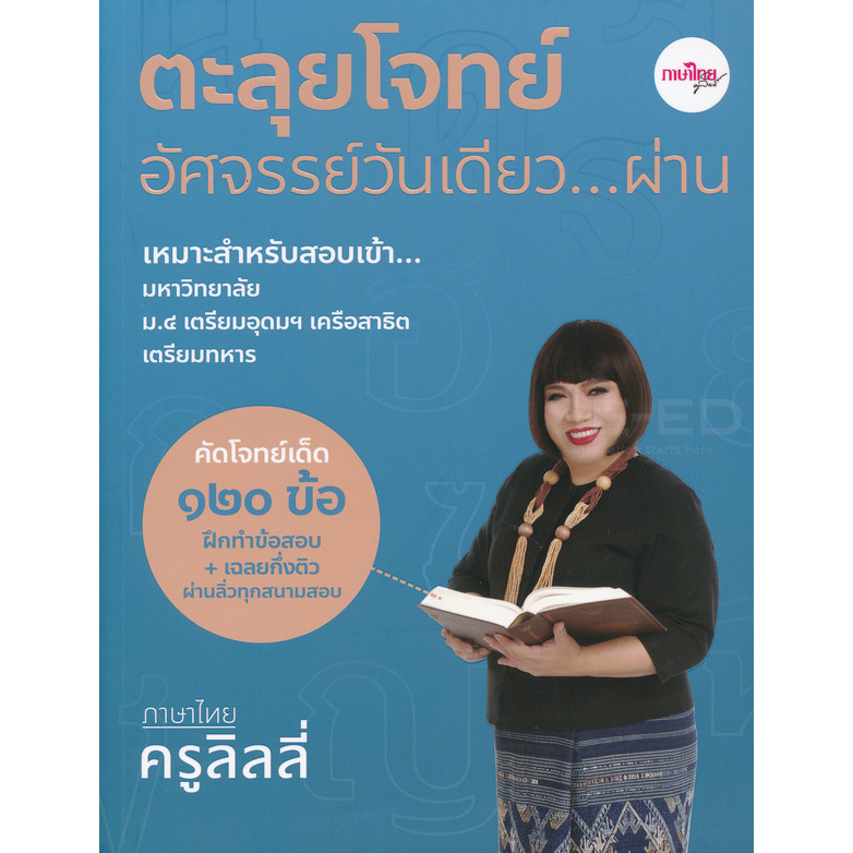 Bundanjai (หนังสือ) ตะลุยโจทย์อัศจรรย์วันเดียว…ผ่าน ภาษาไทยครูลิลลี่