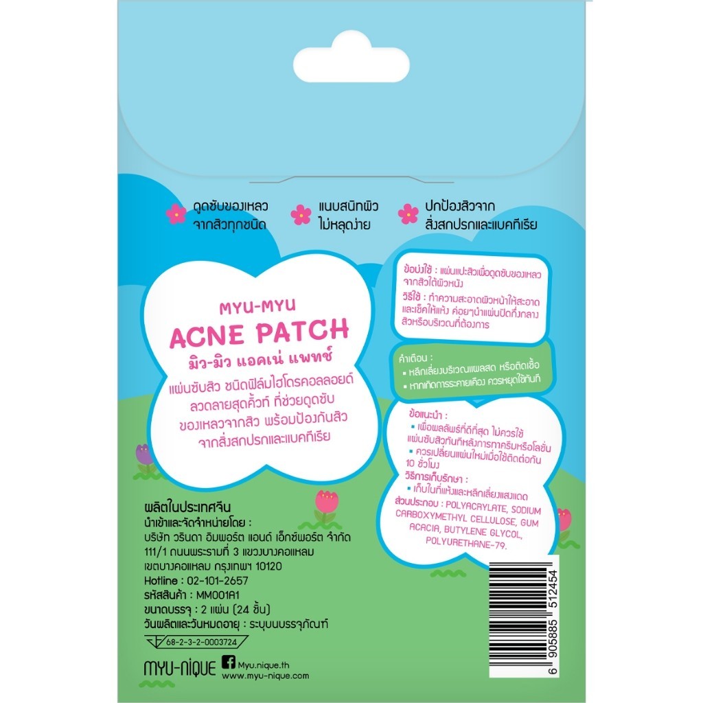 🔥แท้/ดีลสุดคุ้ม/ไลฟ์ทุกวัน🔥(1ชิ้น) MYU-MYU ACNE PATCH 24 DOTมิว-มิว แอคเน่ แพทช์ 24 ดวง (M) - รูปที่ 3