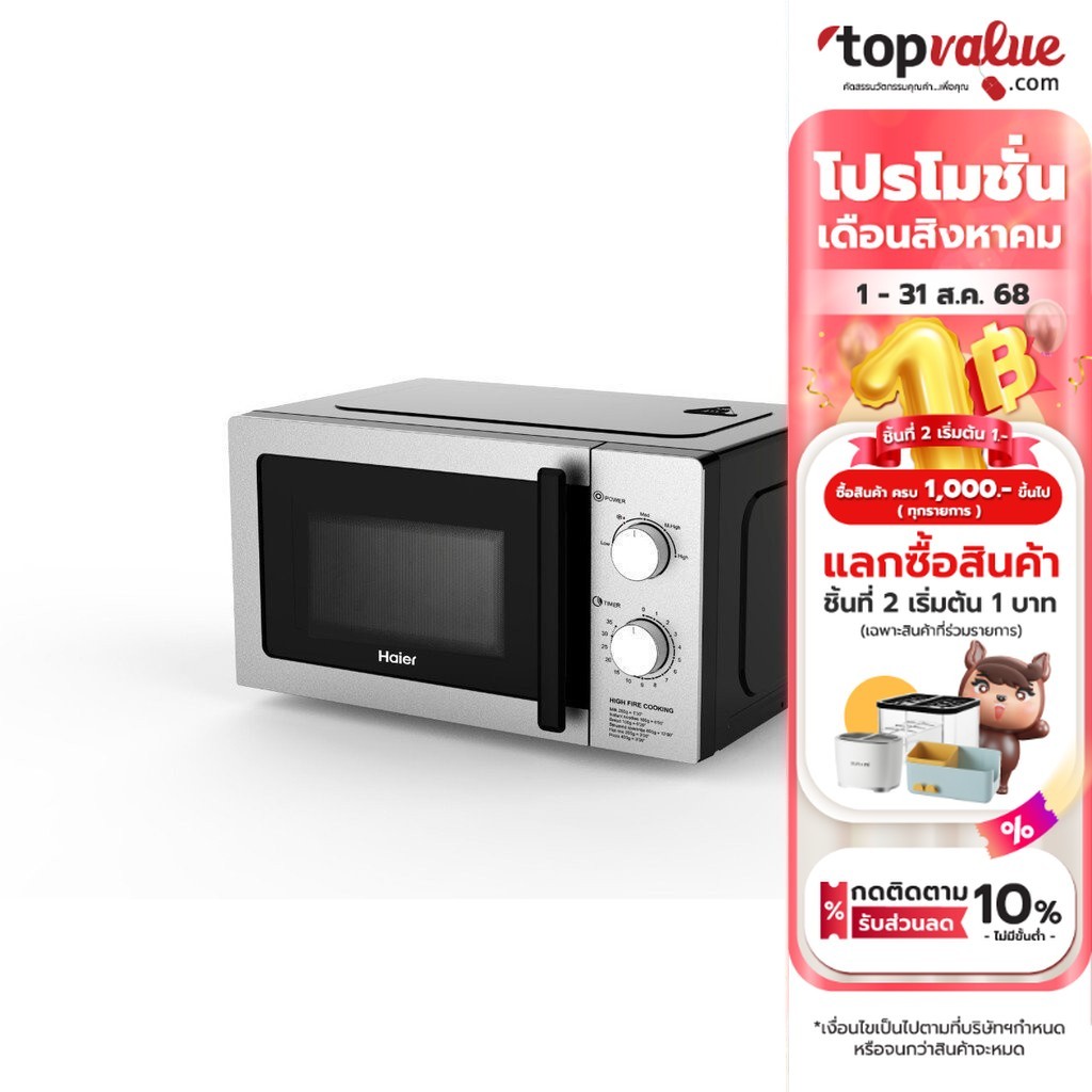 HAIER ไมโครเวฟ 20 ลิตร รุ่น HMW-M2002S