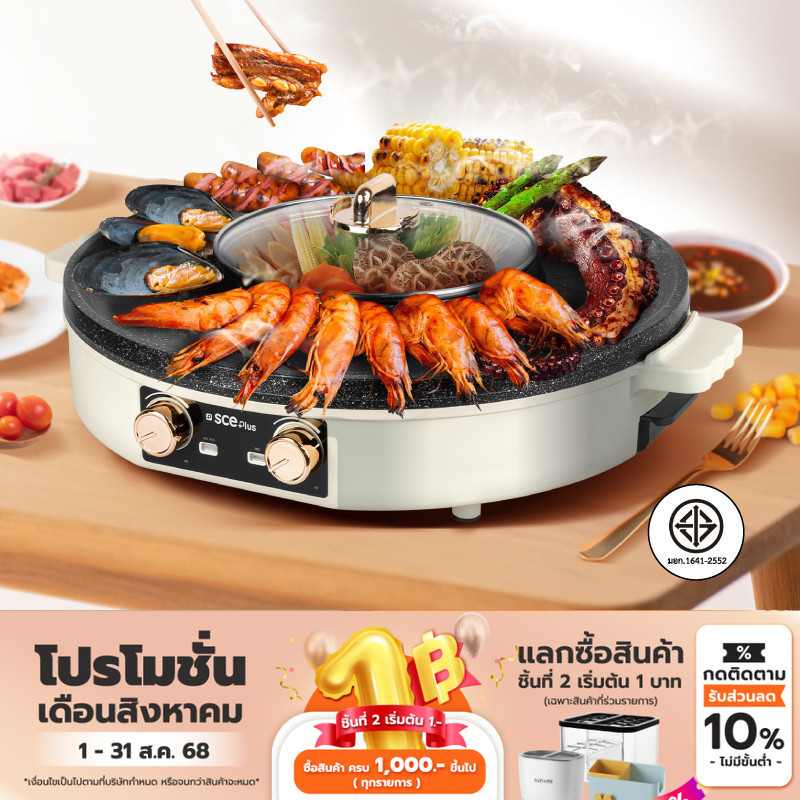 SCE Plus เตาปิ้งย่าง ชาบูไฟฟ้า 2in1 ทำความร้อนเร็ว รุ่น G18 - รับประกัน 2 ปี