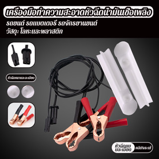 1 ชุด ทำความสะอาดหัวฉีด ล้างหัวฉีด หัวฉีดน้ำมันเชื้อเพลิง ชุ…