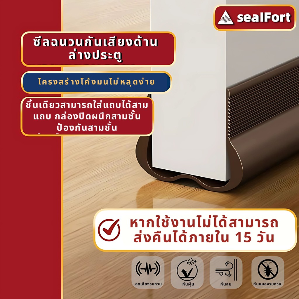 SealFort ขอบประตูกันแมลง ที่กั้นประตู Plus ขอบประตู อุปกรณ์ปรับปรุงบ้าน ขอบประตูกันแอรออก กาวในตัว กันน้ำสิ่งประดิษ