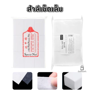 สำลีเช็ดเล็บ 1000 แผ่น สำลีแข็งไร้ขน