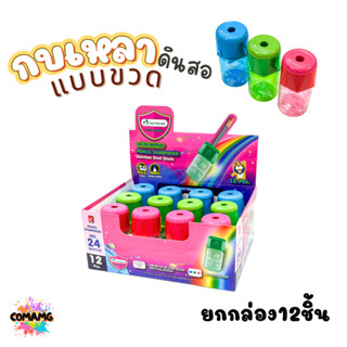 (ยกกล่อง 12 ชิ้น) กบเหลาดินสอ Master Art แบบทรงขวดน้ำ สินค้า…