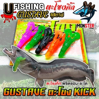 เหยื่อตกปลา เหยื่อยาง GUSTAVE กุสตาฟ ตะโขงคิ๊ก KICK by U Fishing