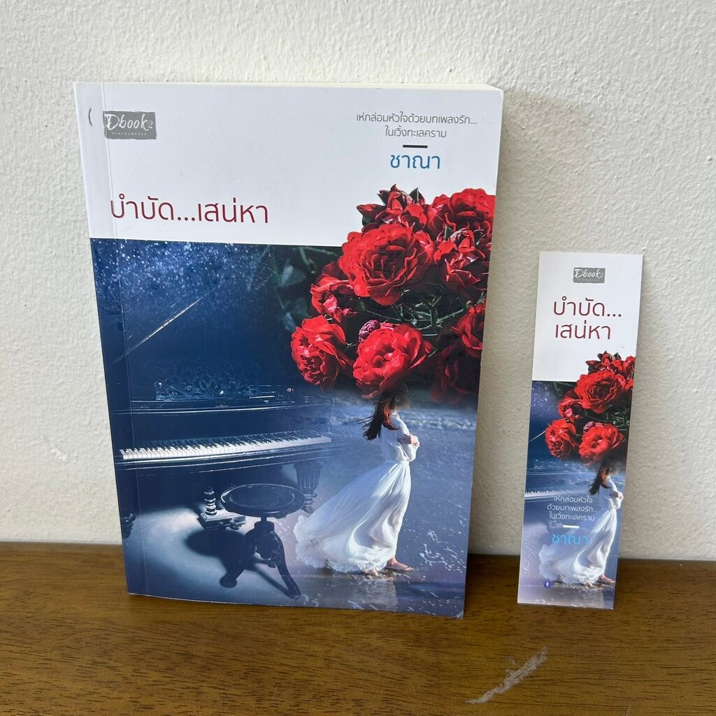 บำบัด...เสน่หา ... ชาณา (มือสอง) นิยาย โรแมนติก Dbook