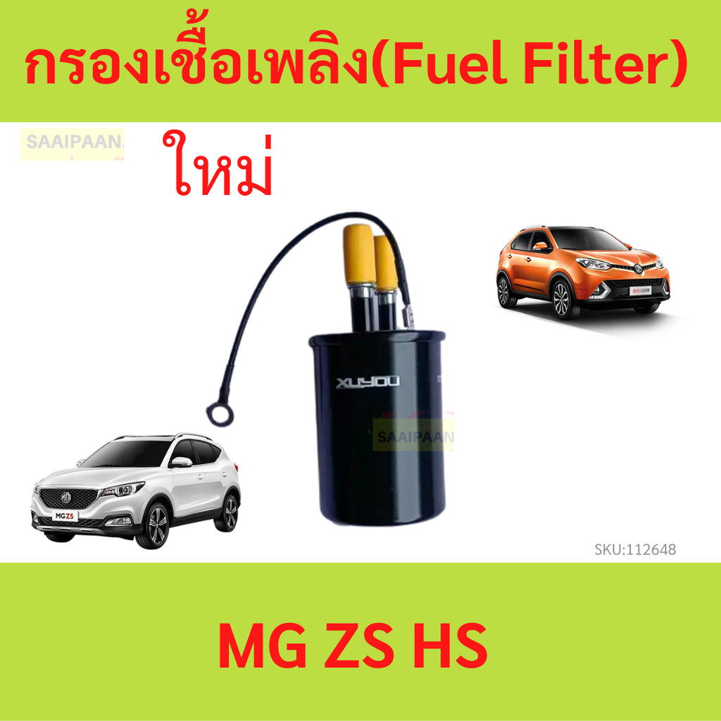 รับประกัน1ปี กรองเชื้อเพลิง (Fuel Filter) MG ZS MG HS รับประกัน1ปี กรองเชื้อเพลิง (Fuel Filter) MG Z