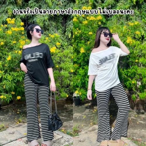 ชุดเซ็ต 2 ชิ้น เสื้อยืดสกรีนลายภาษาอังกฤษ S309 กางเกงขายาว กางเกงขาม้าลายขวาง ไม่มีกระเป๋าข้าง ผ้านิ่มยืด ใส่สบาย