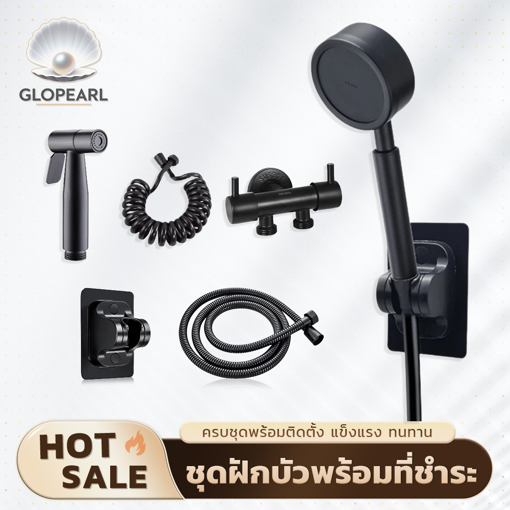 GLOPEARL ชุดฝักบัวอาบน้ำพร้อมที่ฉีดชำระ ครบชุด ติดตั้งง่าย ทนทาน พร้อมส่ง