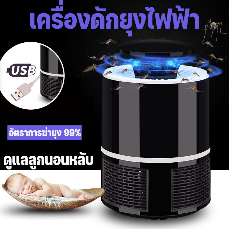 เครื่องดักยุง เครื่องดักยุงไฟฟ้า กับดักยุงฆ่ายุงอัตรา อัตราการฆ่ายุง 99% ฆ่ายุงในวินาที นอนสบายทั้งคืน เสียงเงียบ