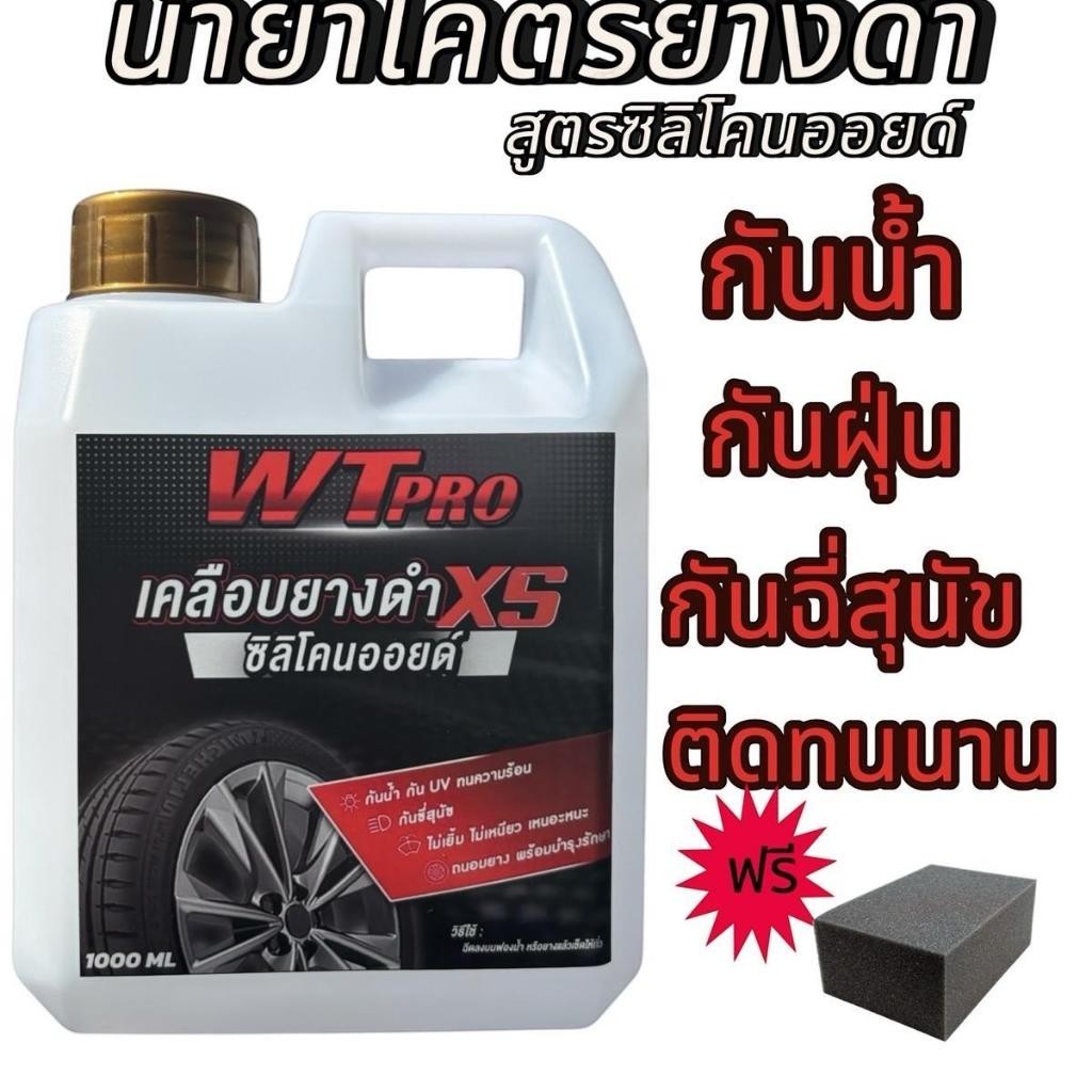 ส่งด่วน 005 ทายางดำ กันน้ำ สูตรซิลิโคนออยล์   แถมฟองน้ำดำเคลือบชิ้นดำ เคลือบพลาสติก รถยนต์รถมอเตอร์ไ