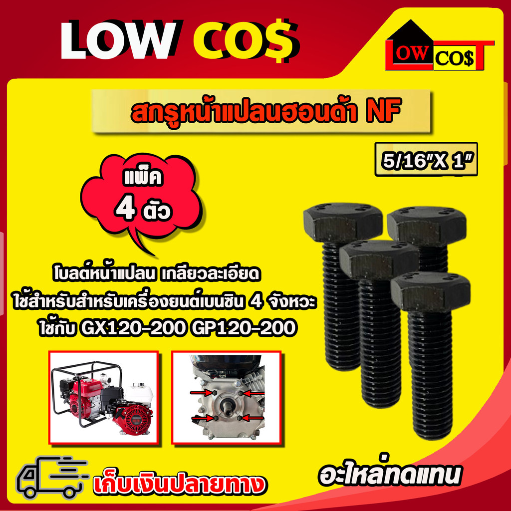 สกรู หน้าแปลน น็อตหน้าแปลน 5/16"x 1" เครื่องยนต์เบนซินฮอนด้า 4 จังหวะ  โบลต์หน้าแปลน เกลียวละเอียด ((มีหลายตัวเลือก))