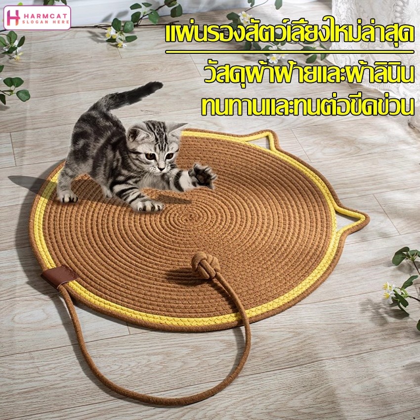 Harmcat  ที่นอนแมวเชือกถัก ลูกบอลถัก ที่นอนสัตว์เลี้ยง พรมรองนอน โซฟาเเมวถัก ที่นอนผ้าฝ้าย ซักทําความสะอาดได้ ไม่เสียทรง