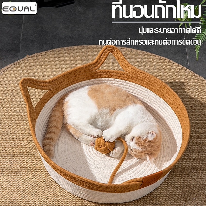 EQUAL เบาะนอนแมว ที่นอนแมว โซฟาเเมวถัก ที่นอนแมวถัก+ลูกบอล ตะกร้านอนแมว S M L ซักทําความสะอาดได้