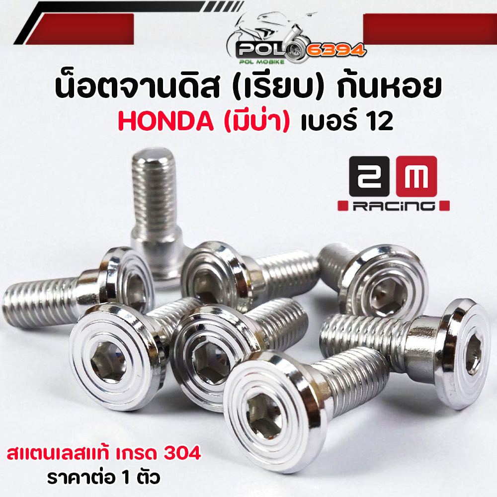 น็อตจานดิส เบอร์12 มีบูช M8*20  น็อตสแตนเลส 304 สำหรับ Hondaน็อตกันหอย Wave/Dream ทุกรุ่น Sonic