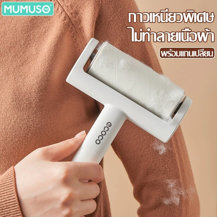 mumuso ลูกกลิ้งกำจัดขนและฝุ่น แบบกาว ที่รูดขน ที่กลิ้งขน รีฟิล แปรงเก็บขนตามเฟอนิเจอร์และเสื้อผ้า