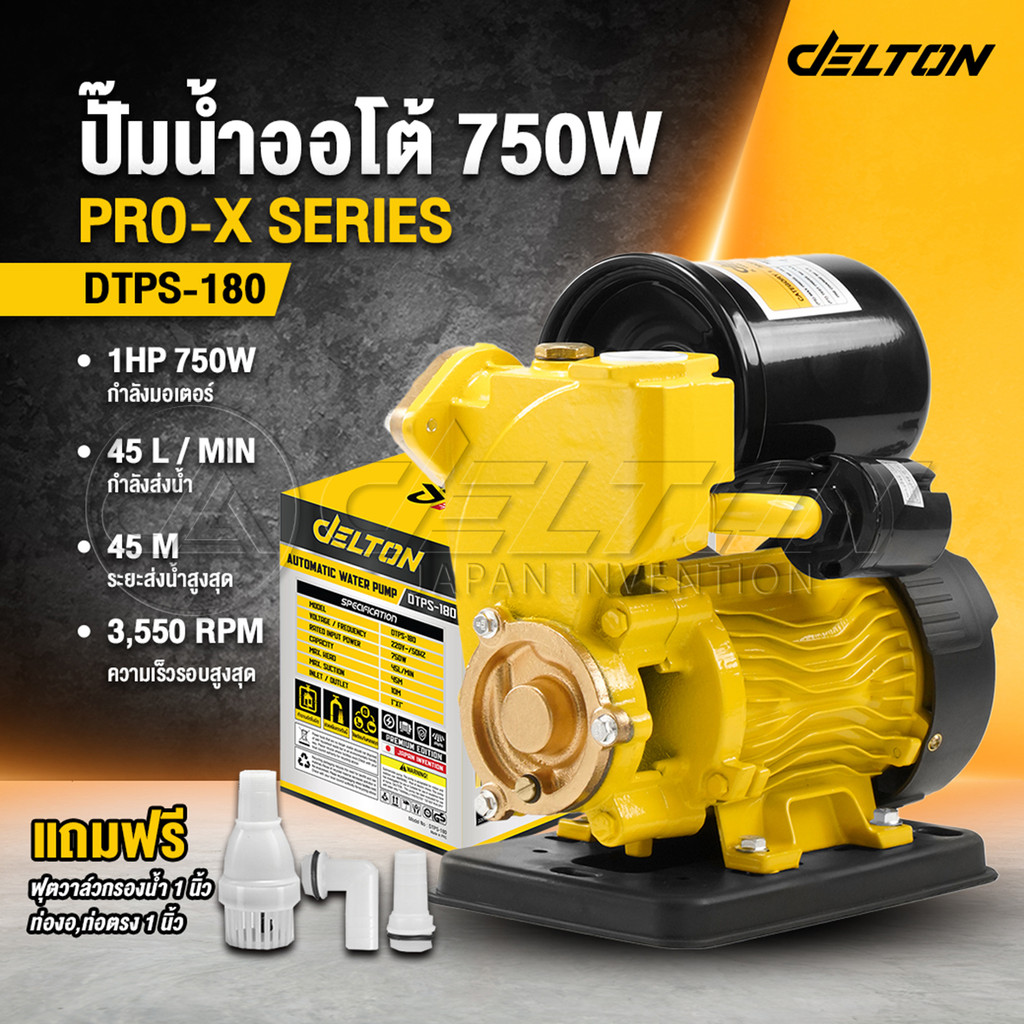 DELTON ปั๊มน้ำออโต้ PRO-X Series 750W รุ่นใหม่ DTPS-180 แรงขึ้น ประหยัดขึ้น ปั๊มน้ำ ปั๊มเปลือย