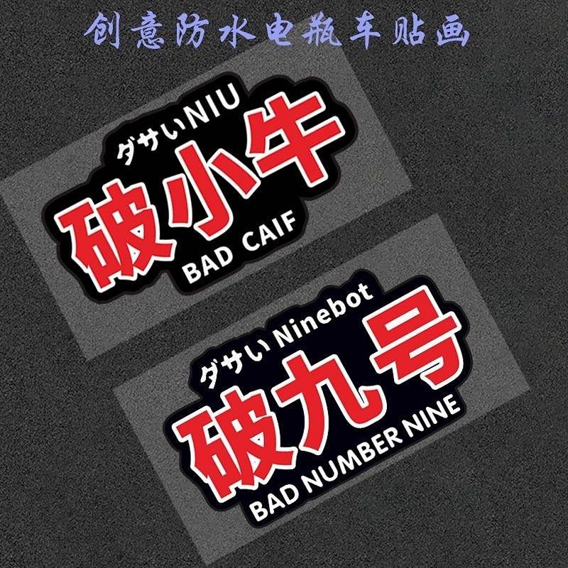 【Ready Stock】 Calf No. 9 E-Bike Stickers Broken Calf No. 9 Creative Personality Funny Battery Scratc