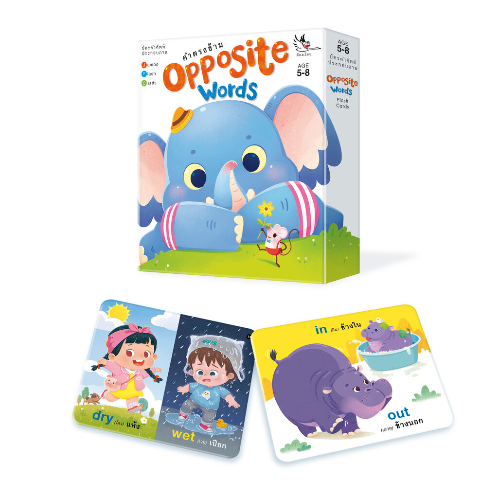 ห้องเรียน Flash Card บัตรภาพ บัตรคำศัพท์ คำตรงข้าม Opposite Words บรรจุบัตร 32 ใ