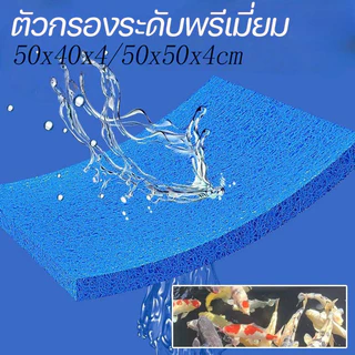 COD ฟิลเตอร์แมท ใยกรองตู้ปลา บ่อปลา เกรดพรีเมียม ขนาด 50x50x4cm 50x40x4cm ใยกรองญี่ปุ่น ดักจับตะกอน
