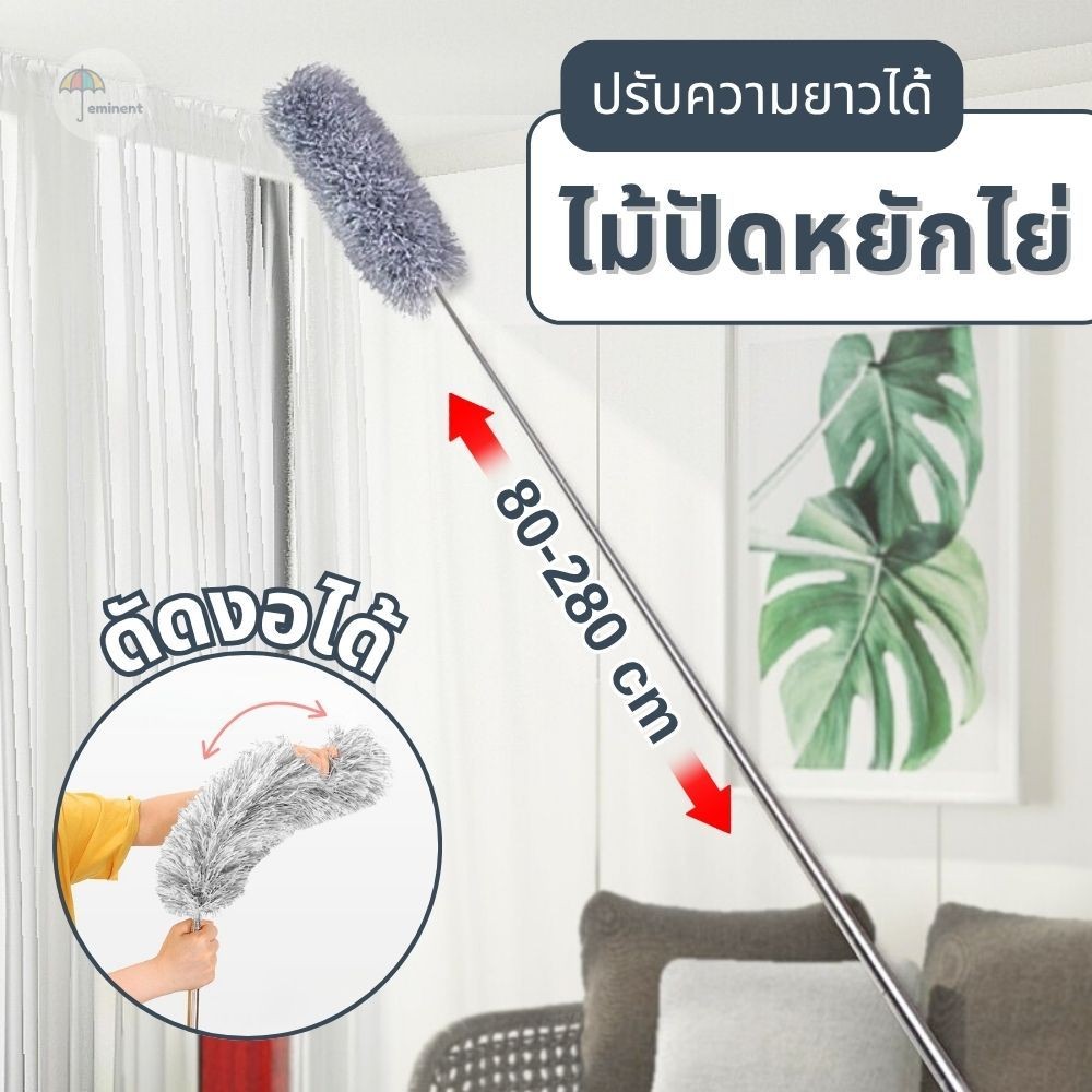 ไม้ปัดฝุ่น แปรงปัดหยักไย่ ยืด-หดได้ ปรับยาวได้ถึง 2.8 เมตร ดัดโค้งงอ ถอดแยกทำความสะอาด ลดการสะสมฝุ่นได้