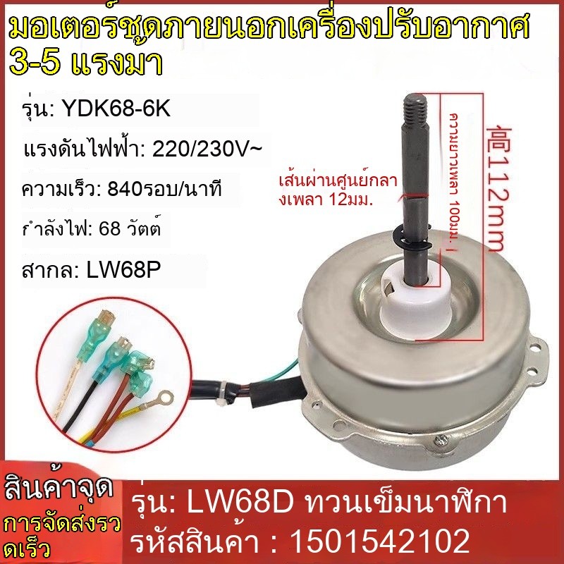 แอร์คอนดิชันเนอร์ ยูนิตกลางแจ้ง มอเตอร์พัดลม LW68D YDK68-6K ยูนิเวอร์แซล LW68P ใหม่เอี่ยม