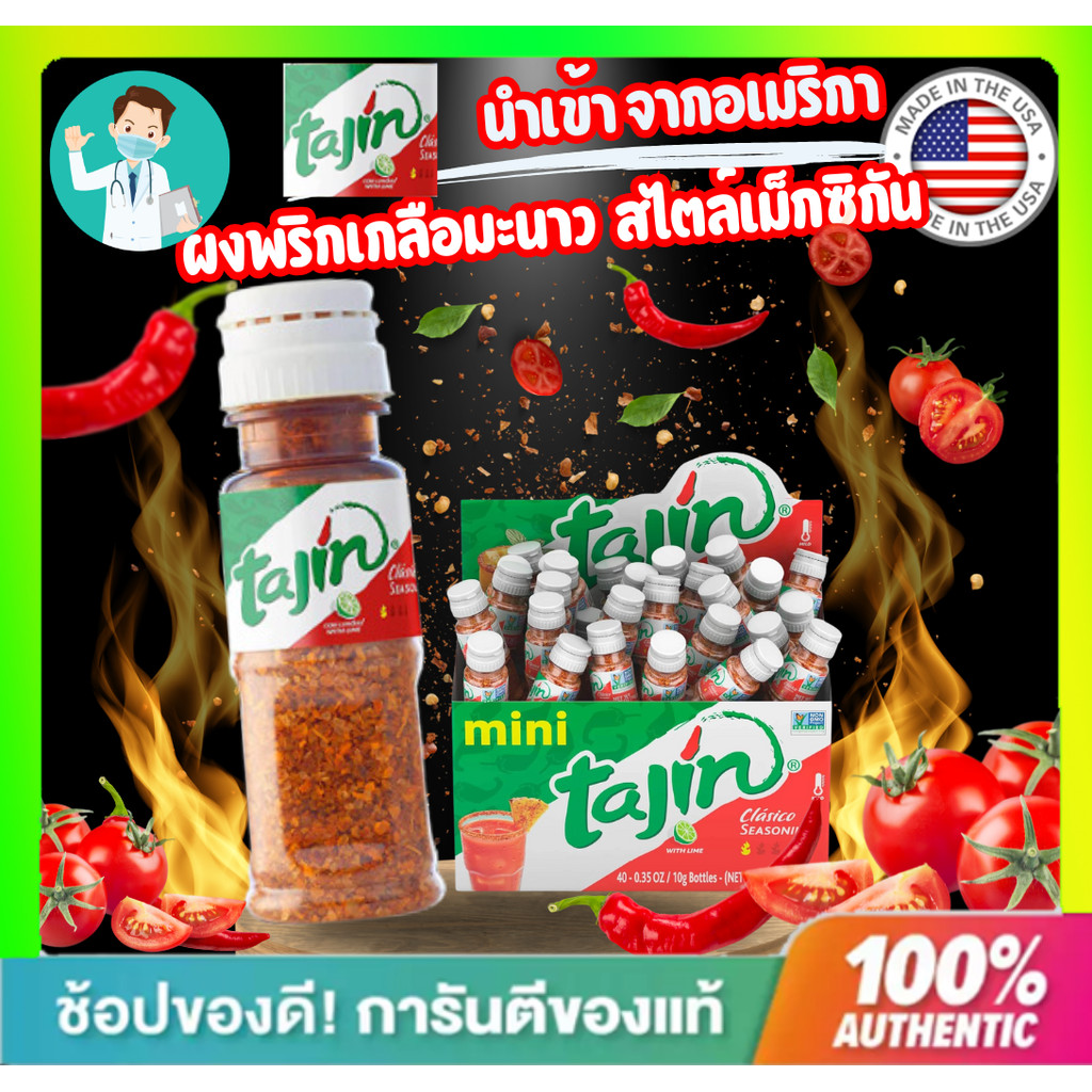 **ส่งไว**ผงพริกเกลือมะนาว Tajin Seasoning  สไตล์เม็กซิกัน โรยผลไม้​ และอาหารของแท้นำเข้าจากอเมริกา