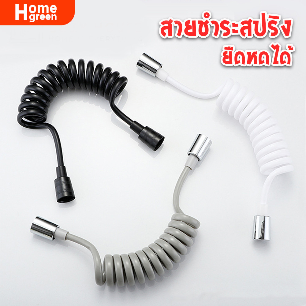 สายฉีดชำระ แบบขดสปริง ไม่เปลืองพื้นที่คุณภาพดี ยืดขยายได้ 1.5 - 2 เมตร HOM21