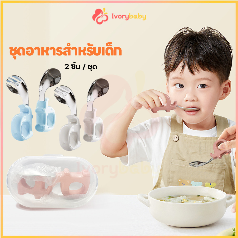 IVORYBABY ช้อนฝึกจับเด็ก ชุดช้อนส้อม จับถนัดไม่หลุดมือ ช้อน ส้อม สแตนเลส ชุดช้อนและส้อม