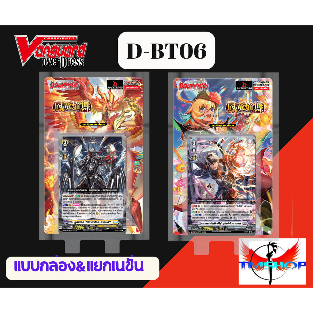 การ์ดแวนการ์ดดี โอเวอร์เดรส Vanguard D-BT06-1&2 แบบกล่องและแยกเนชั่น (พร้อมส่ง)