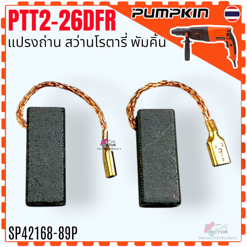 แท้/เทียบ) แปรงถ่าน สว่านโรตารี่ 26 mm. PTT2-26DFR , PTT2-26D, GBH2-26DFR , 2-26D , 2-26 DRE , GBH2-