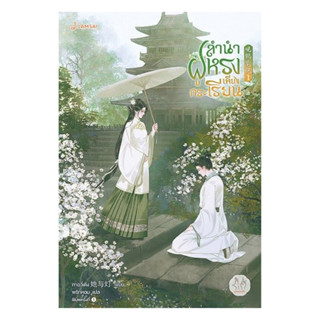 นายอินทร์ หนังสือ ลำนำฝูหรงเคียงกระเรียน เล่ม 1