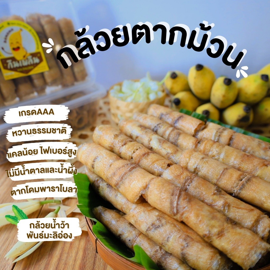 กินเพลิน✨กล้วยตากม้วน(เกรดA)หวานธรรมชาติ 300กรัม ❌น้ำผึ้ง ❌น้ำตาล กล้วยตาก ขนม ผักอบกรอบ ของกินเล่น ขนมของฝาก